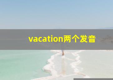 vacation两个发音