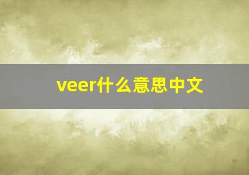 veer什么意思中文