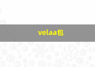 velaa包