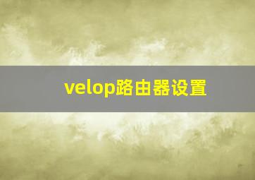 velop路由器设置