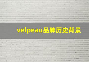 velpeau品牌历史背景