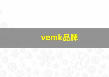 vemk品牌