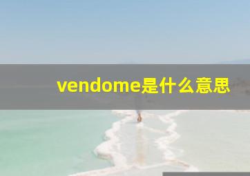 vendome是什么意思