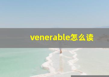 venerable怎么读