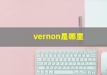 vernon是哪里