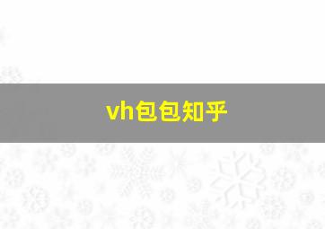 vh包包知乎