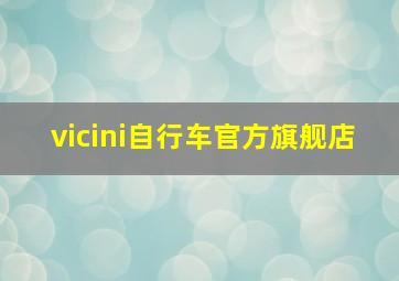 vicini自行车官方旗舰店