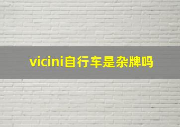 vicini自行车是杂牌吗