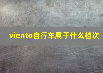 viento自行车属于什么档次