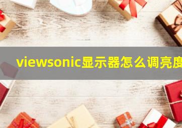 viewsonic显示器怎么调亮度