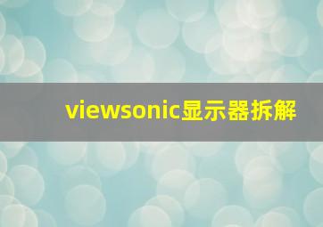 viewsonic显示器拆解