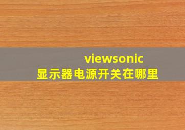 viewsonic显示器电源开关在哪里