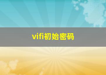 vifi初始密码