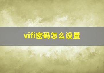 vifi密码怎么设置