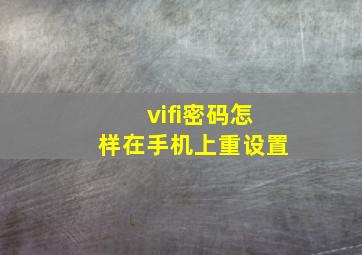 vifi密码怎样在手机上重设置