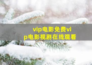 vip电影免费vip电影视剧在线观看