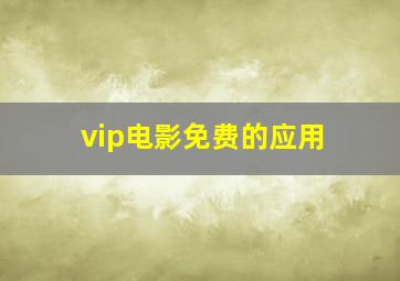 vip电影免费的应用