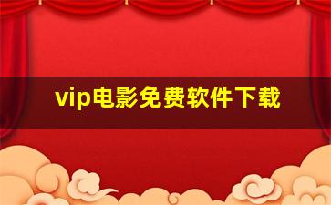 vip电影免费软件下载