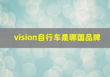 vision自行车是哪国品牌