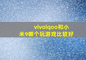 vivoiqoo和小米9哪个玩游戏比较好