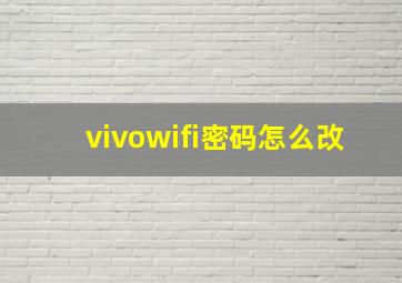 vivowifi密码怎么改