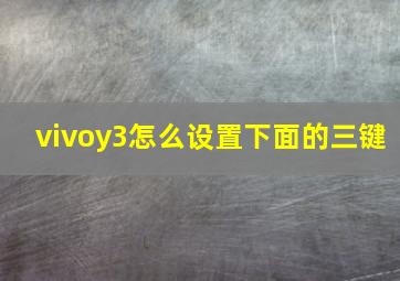 vivoy3怎么设置下面的三键