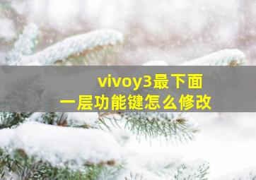 vivoy3最下面一层功能键怎么修改