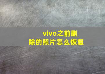 vivo之前删除的照片怎么恢复