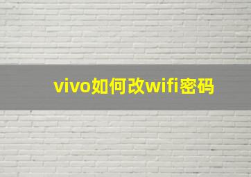 vivo如何改wifi密码