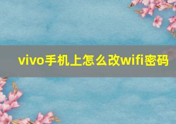 vivo手机上怎么改wifi密码