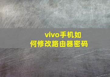 vivo手机如何修改路由器密码