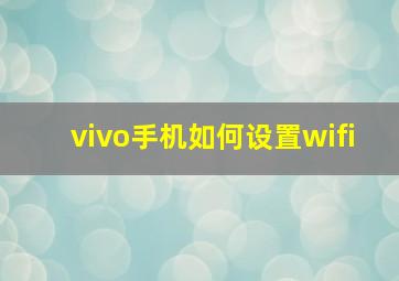 vivo手机如何设置wifi