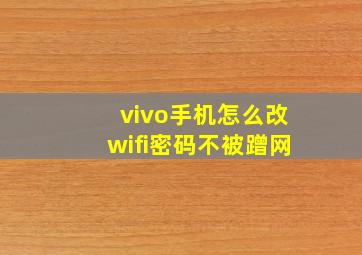 vivo手机怎么改wifi密码不被蹭网