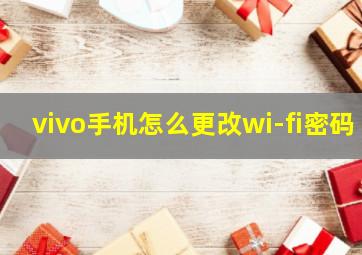 vivo手机怎么更改wi-fi密码