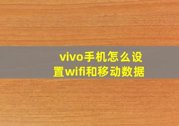 vivo手机怎么设置wifi和移动数据