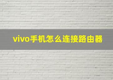 vivo手机怎么连接路由器