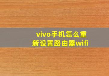 vivo手机怎么重新设置路由器wifi