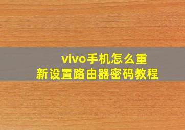 vivo手机怎么重新设置路由器密码教程