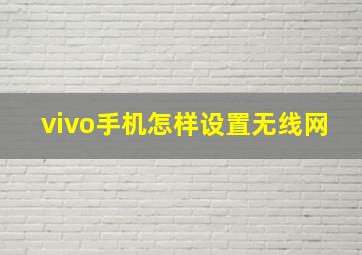 vivo手机怎样设置无线网