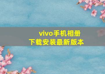 vivo手机相册下载安装最新版本