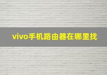 vivo手机路由器在哪里找