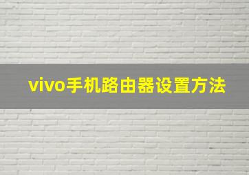 vivo手机路由器设置方法