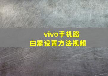 vivo手机路由器设置方法视频