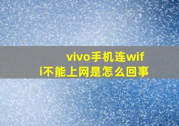 vivo手机连wifi不能上网是怎么回事