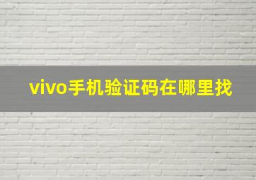 vivo手机验证码在哪里找