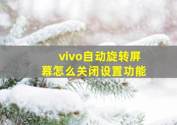 vivo自动旋转屏幕怎么关闭设置功能