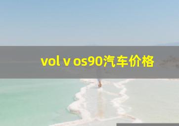 volⅴos90汽车价格