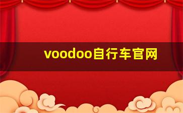 voodoo自行车官网