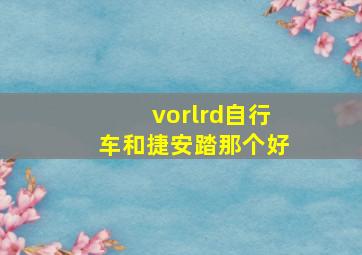 vorlrd自行车和捷安踏那个好