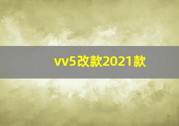 vv5改款2021款